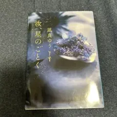 汝、星のごとく　風良ゆう