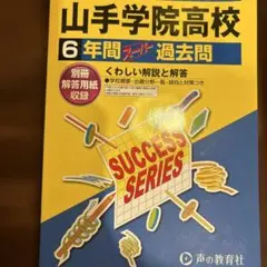山手学院高校 6年間スパート過去問