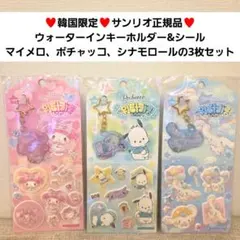 【韓国限定】マイメロ ポチャッコ シナモン ウォーターインキーホルダー&シール