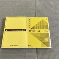 数学I＋Aチャート式