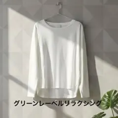 グリーンレーベルリラクシング　ロングスリーブ カットソー　ホワイト