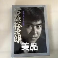 石原 裕次郎 シネマ 映画 ポスター 日活 アンティーク レトロ 松竹