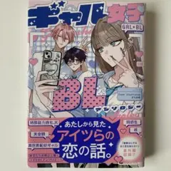 ギャル女子BL GAL+BL アンソロジー