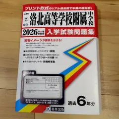京都府立洛北高等学校附属中学校 2026年春受験用 入学試験問題集
