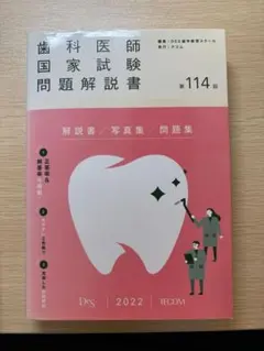 2026年最新】歯科医師国家試験 114回の人気アイテム - メルカリ