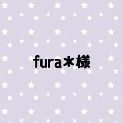 fura＊様