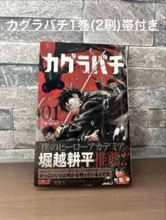 2026年最新】カグラバチ 1巻 2刷の人気アイテム - メルカリ