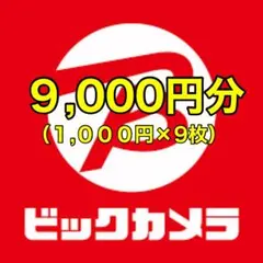 ビックカメラ株主優待券 9,000円分