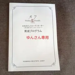 Weddings Beautiful 日本のドレスコーディネーター育成プログラム