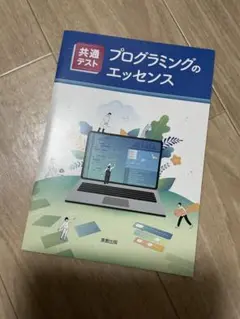 プログラミングのエッセンス 解答付き