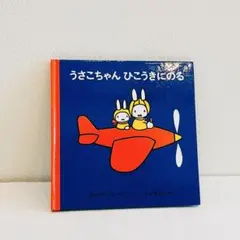 うさこちゃん ひこうきにのる