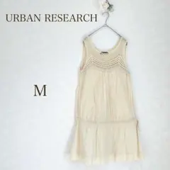 アーバンリサーチ　ワンピース　かぎ編みレース チュニック　ノースリーブ　M