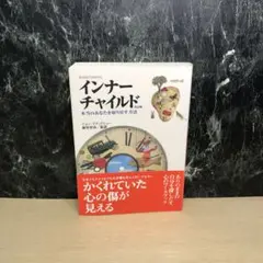 インナーチャイルド : 本当のあなたを取り戻す方法