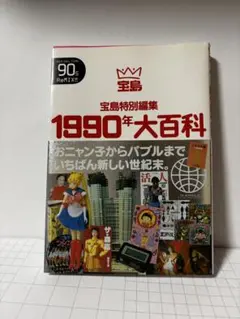 宝島特別編集　1960年　1970年　1980年　1990年大百科　4冊セット 2025年最新】Yahoo!オークション -1970年大百科(本、雑誌)の中古