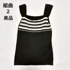 美品 組曲 ボーダー ニットキャミ タンクトップ ノースリーブ ブラック 白 M