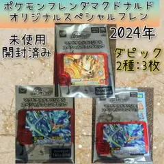 2024ポケモンフレンダマクドナルドオリジナルスペシャルフレンダピック2種3枚