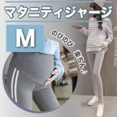 マタニティ パンツ グレー M レギンス ジャージ e ゆったり 調整可能