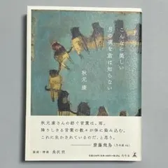 2026年最新】秋元康 こんなに美しい月の夜を君は知らないの人気