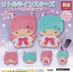 リトルツインスターズ ぬいぐるみポシェット 【全4種フルコンプセット】 キキララ