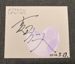 M!LK 吉田仁人 直筆 サイン 2018年5月13日