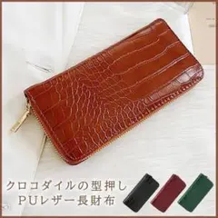 クロコダイル調型押し長財布・ブラウン　ウォレット　レディース　メンズのサムネイル