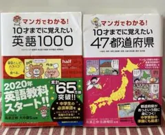 マンガでわかる！10才までに覚えたい 科学のふしぎ/47都道府県/2冊