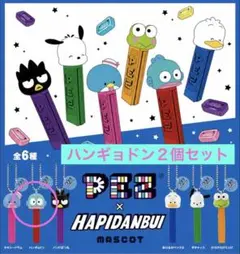 PEZ×HAPIDANBUI はぴだんぶい　ハンギョドン