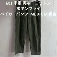 60s 米軍 実物　コットン　ボタンフライ　ベイカーパンツ MEDIUM 相当