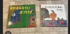 子供向け絵本2冊セット