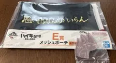 一番くじ ハイキュー 最強の挑戦者 E賞　メッシュポーチ G賞 チャーム セット