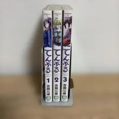 美品 帯付 てんぷる 1〜3巻 セット 吉岡公威 講談社 漫画 初版 帯付き