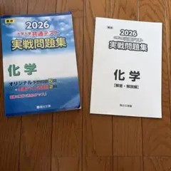 2026 共通テスト 実戦問題集 化学