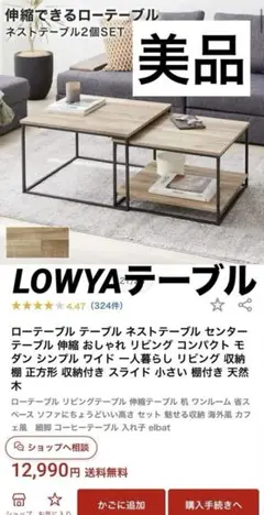 美品　LOWYA/Heatre ネストテーブル 2個　伸縮ローテーブル／現地渡し
