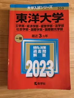 東洋大学 赤本 2023年版 大学入試シリーズ