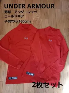 野球アンダーシャツ☆アンダーアーマー☆2枚セット☆キッズYXL☆コールドギア