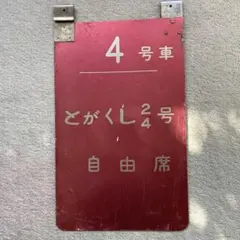 2025年最新】行先案内板の人気アイテム - メルカリ