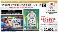 『完全未開封』エポック ワン「2024 オリンピック シグネチャーセット」≪B≫ 完全未開封』エポック ワン「2024 オリンピック シグネチャーセット