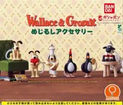 ウォレスとグルミット めじるしアクセサリー　コンプリート　本日限定価格‼️