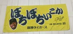 阪神タイガース　デュプランティエ　ぼちぼちいこか　フェイスタオル