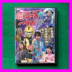 送料無料 24時間以内発送 セル版DVD 電エースハウス