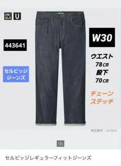 UNIQLO U セルビッチレギュラーフィットジーンズ　濃紺　W30のサムネイル