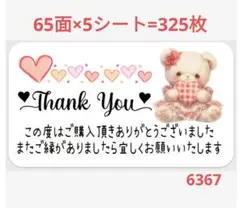 6367 サンキューシール