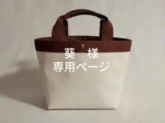葵様　専用ページ
