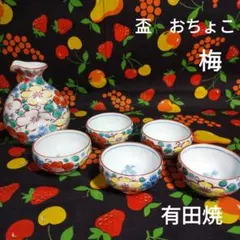 【お値下げ】有田焼　徳利　盃　梅　とっくり　おちょこ　酒器　食器　陶器　レトロ