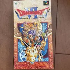 【箱付】ドラゴンクエスト6