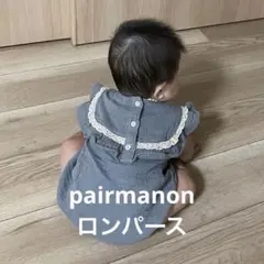 pairmanon ロンパース 80cm