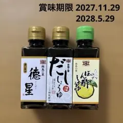 匿名発送 徳星醤油 飛鳥の里 醤油・だししょうゆ・ぽん酢 3本セットのサムネイル