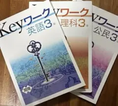 Keyワーク 英語・理科・公民 3年セット