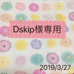 Dskip様専用