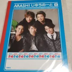 嵐　5×10 じゆうのーと